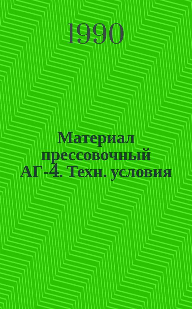 Материал прессовочный АГ-4. Техн. условия