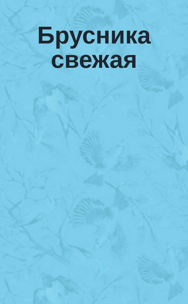Брусника свежая