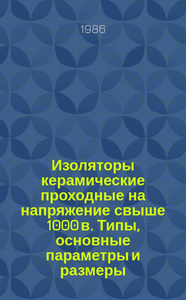 Изоляторы керамические проходные на напряжение свыше 1000 в. Типы, основные параметры и размеры