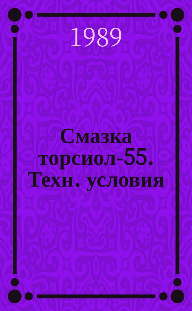 Смазка торсиол-55. Техн. условия