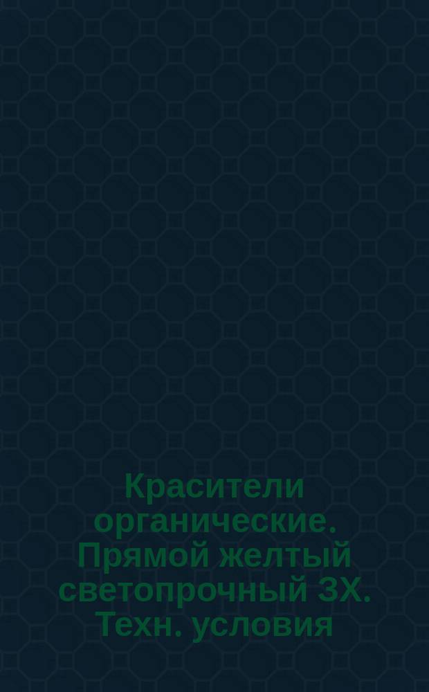 Красители органические. Прямой желтый светопрочный ЗХ. Техн. условия