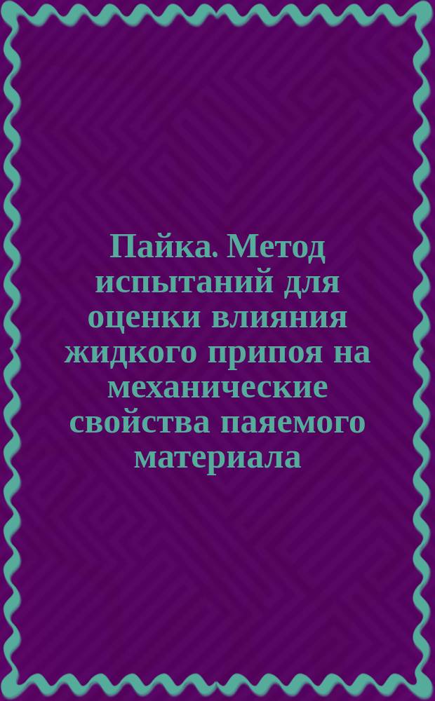 Пайка. Метод испытаний для оценки влияния жидкого припоя на механические свойства паяемого материала