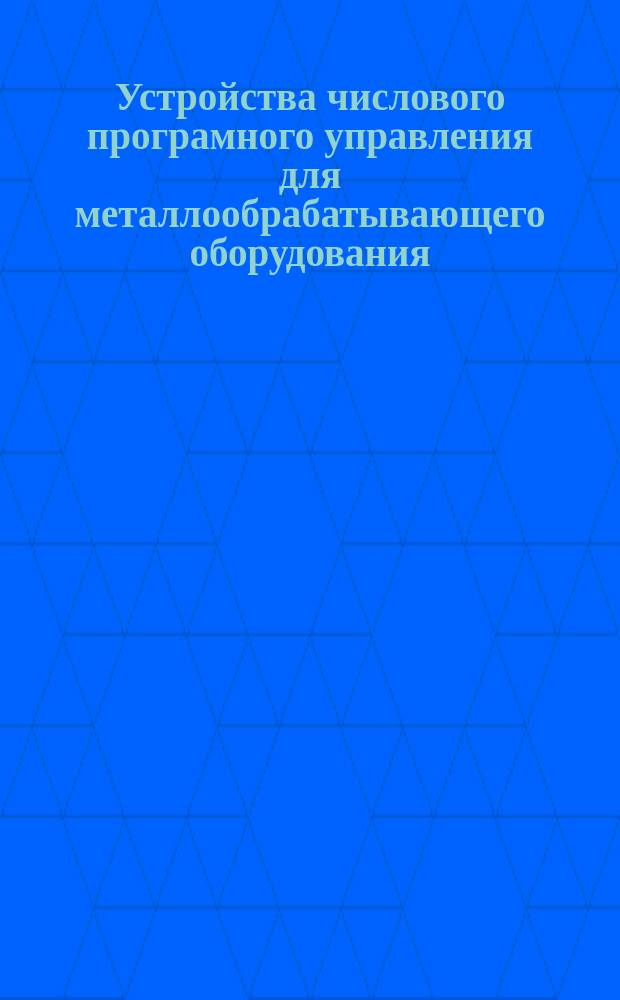 Устройства числового програмного управления для металлообрабатывающего оборудования. Термины и определения