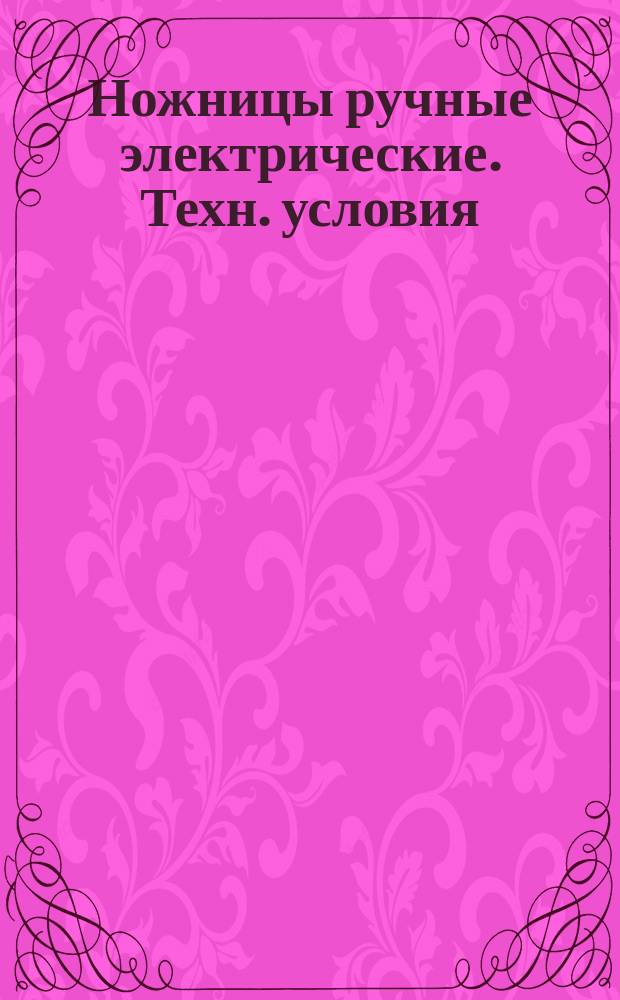 Ножницы ручные электрические. Техн. условия
