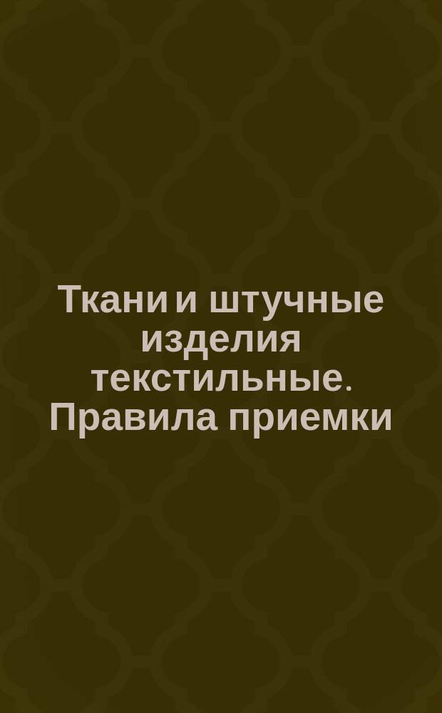 Ткани и штучные изделия текстильные. Правила приемки