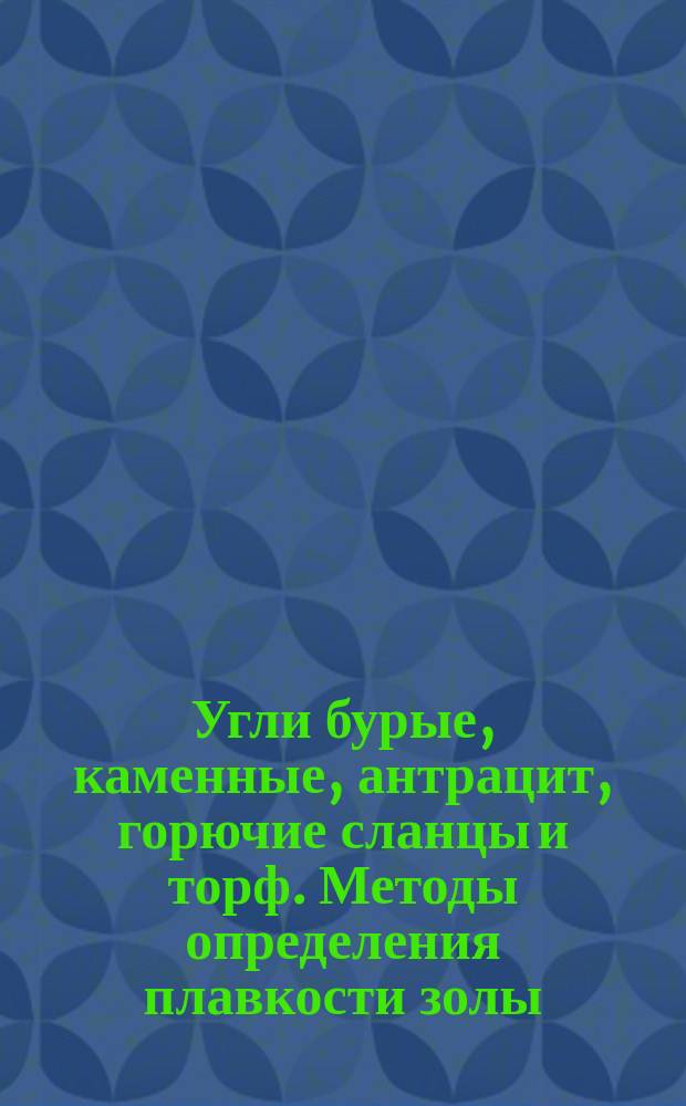 Угли бурые, каменные, антрацит, горючие сланцы и торф. Методы определения плавкости золы