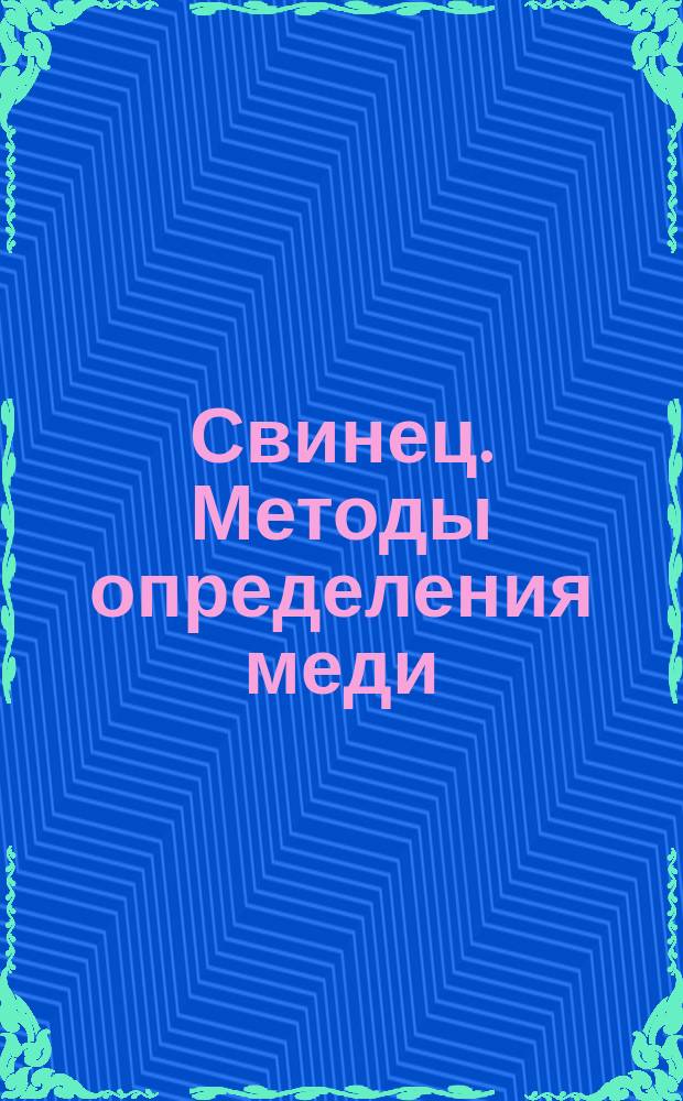 Свинец. Методы определения меди