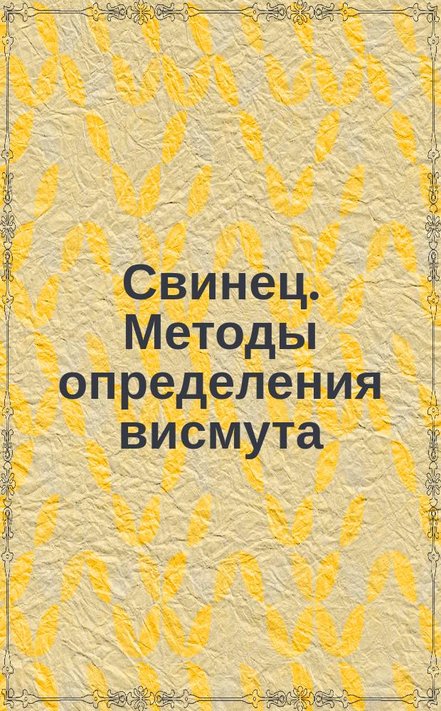 Свинец. Методы определения висмута