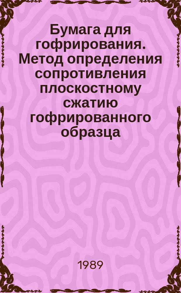 Бумага для гофрирования. Метод определения сопротивления плоскостному сжатию гофрированного образца(СМТ)