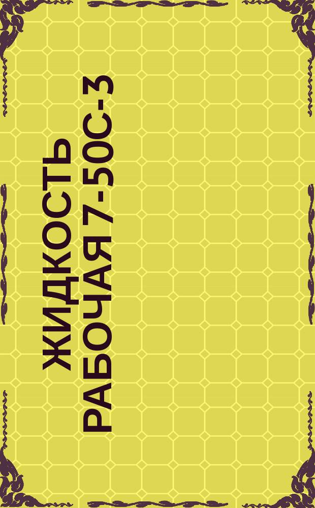 Жидкость рабочая 7-50С-3