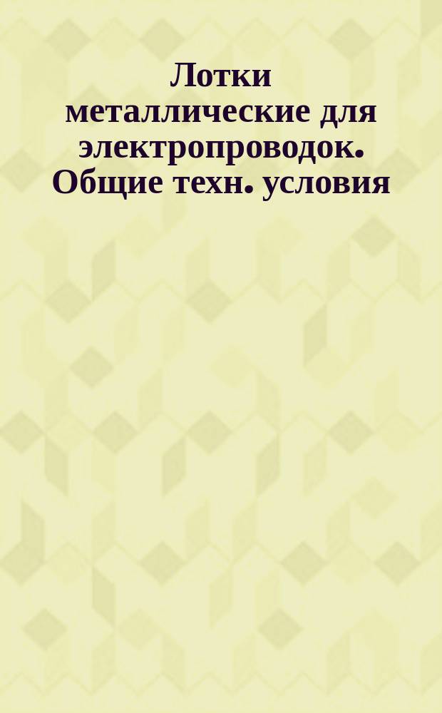 Лотки металлические для электропроводок. Общие техн. условия