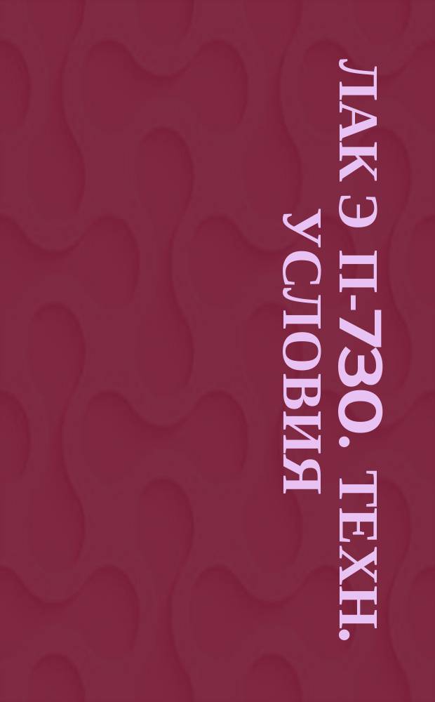 Лак Э П-730. Техн. условия