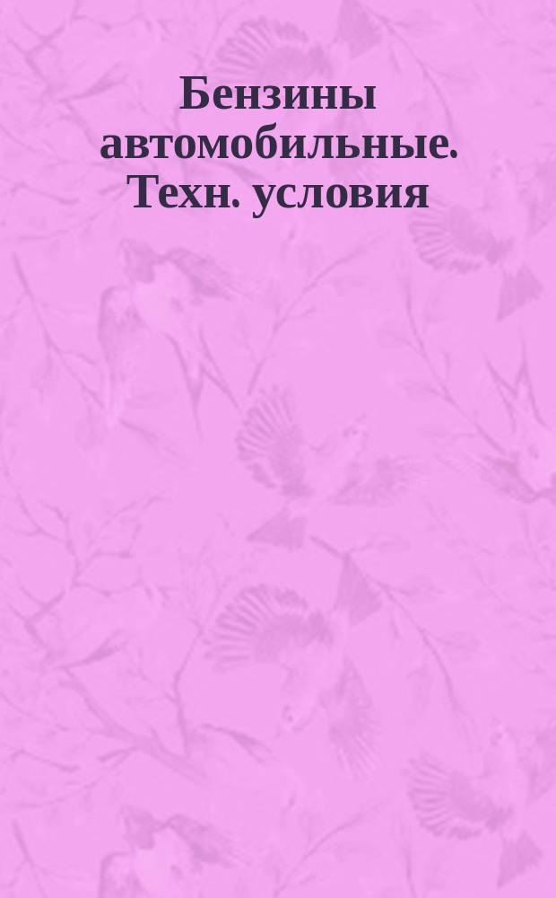 Бензины автомобильные. Техн. условия