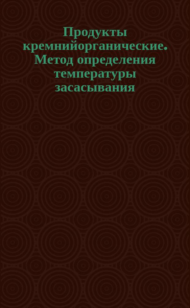 Продукты кремнийорганические. Метод определения температуры засасывания