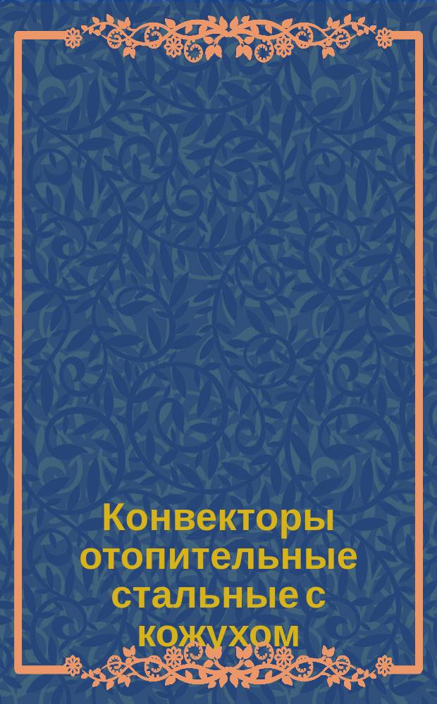 Конвекторы отопительные стальные с кожухом