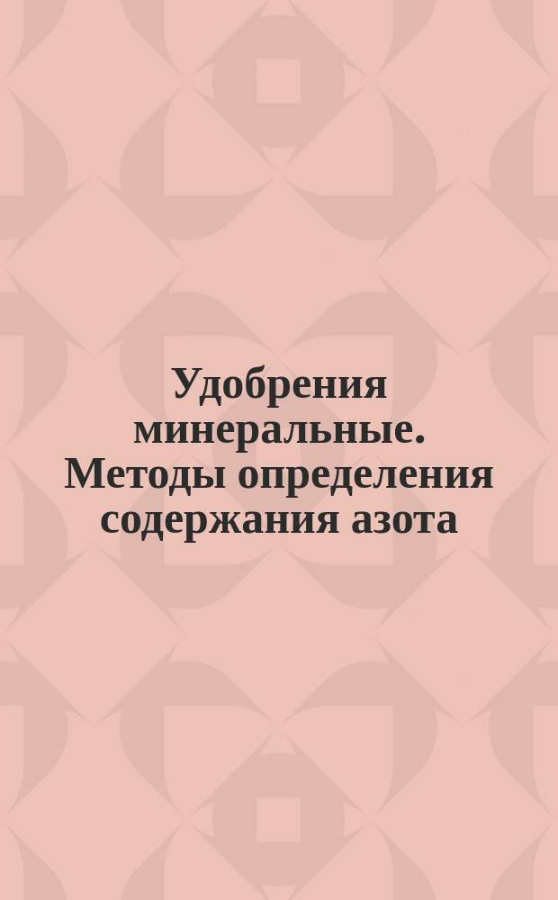 Удобрения минеральные. Методы определения содержания азота