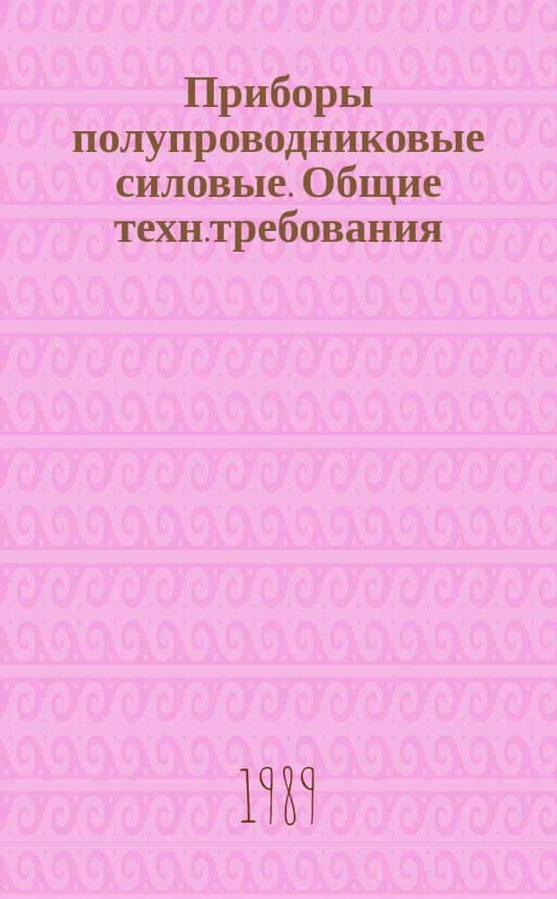 Приборы полупроводниковые силовые. Общие техн.требования