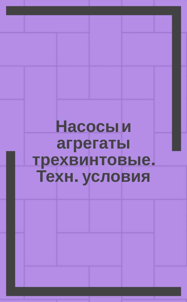 Насосы и агрегаты трехвинтовые. Техн. условия