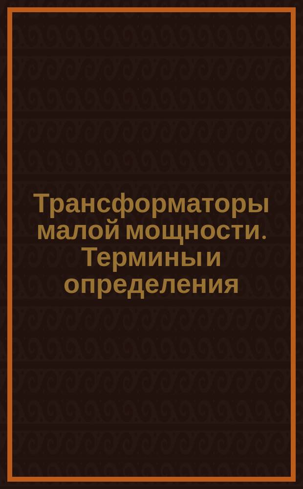 Трансформаторы малой мощности. Термины и определения