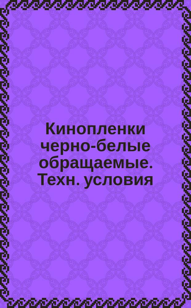 Кинопленки черно-белые обращаемые. Техн. условия