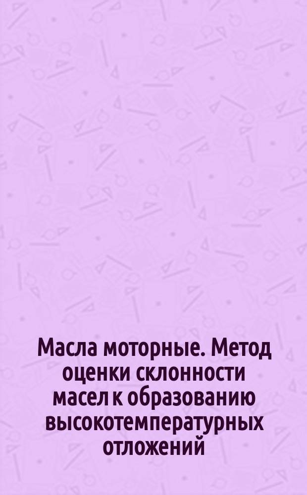 Масла моторные. Метод оценки склонности масел к образованию высокотемпературных отложений