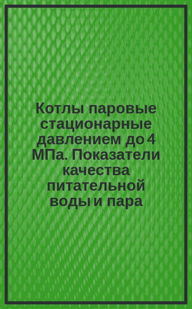 Котлы паровые стационарные давлением до 4 МПа. Показатели качества питательной воды и пара