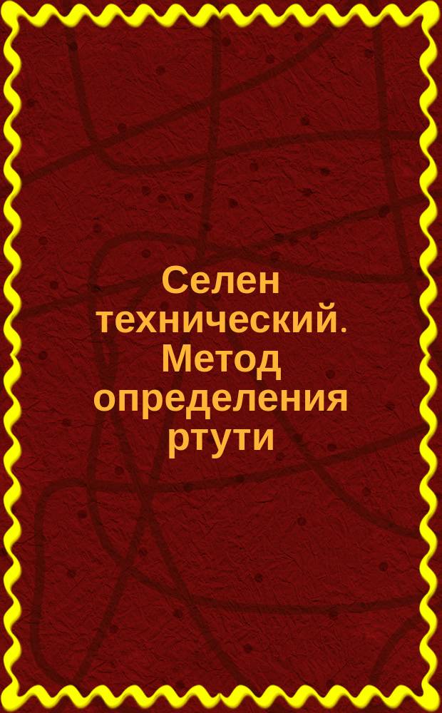 Селен технический. Метод определения ртути