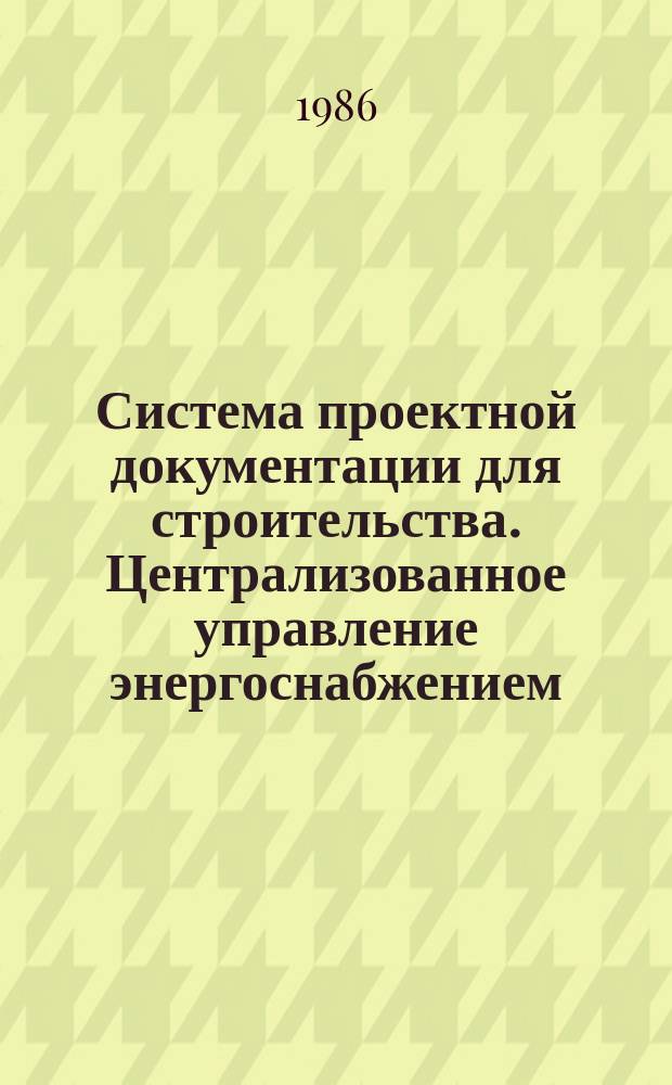 Система проектной документации для строительства. Централизованное управление энергоснабжением : Условные графические и буквенные обозначения вида и содержания информации