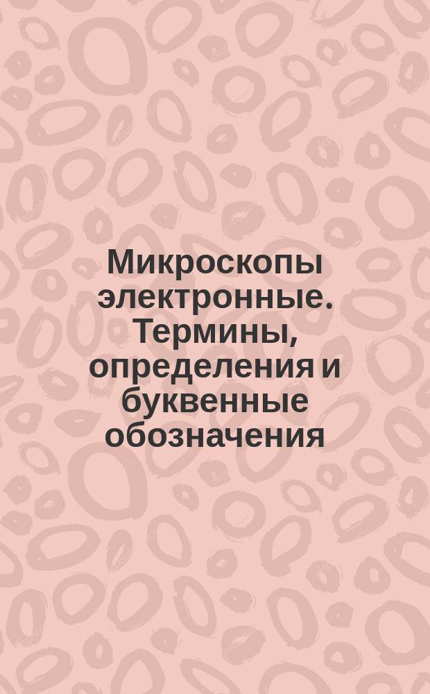 Микроскопы электронные. Термины, определения и буквенные обозначения