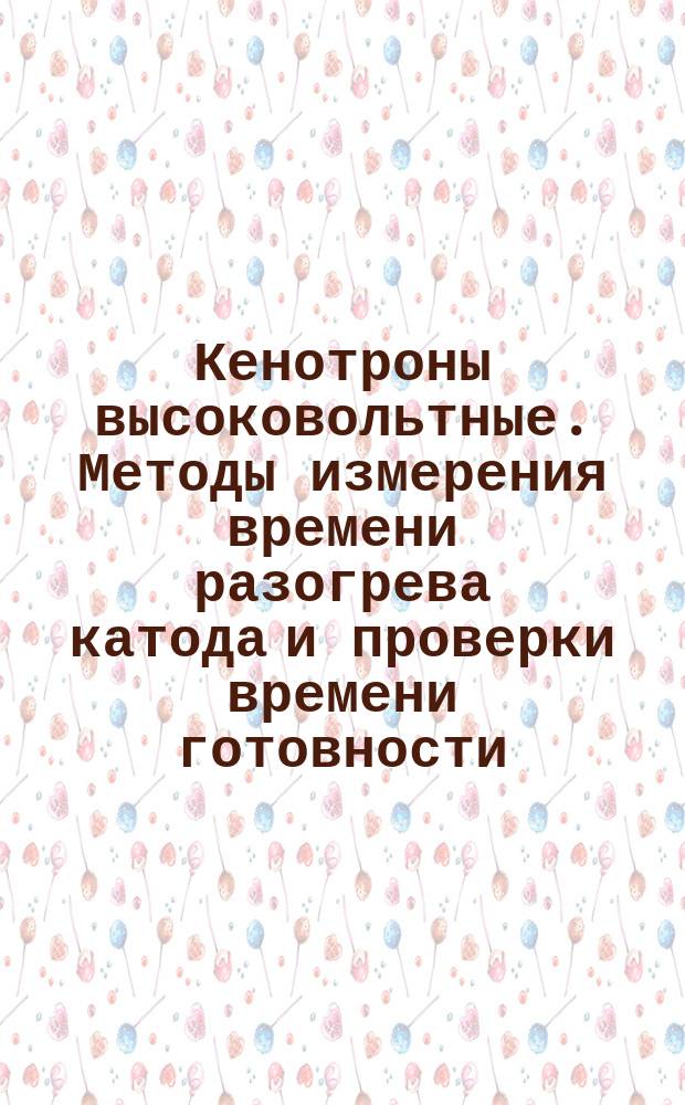 Кенотроны высоковольтные. Методы измерения времени разогрева катода и проверки времени готовности