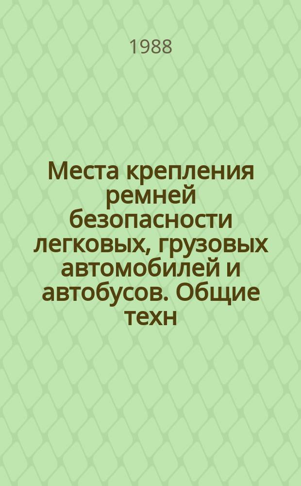 Места крепления ремней безопасности легковых, грузовых автомобилей и автобусов. Общие техн. требования и методы испытаний