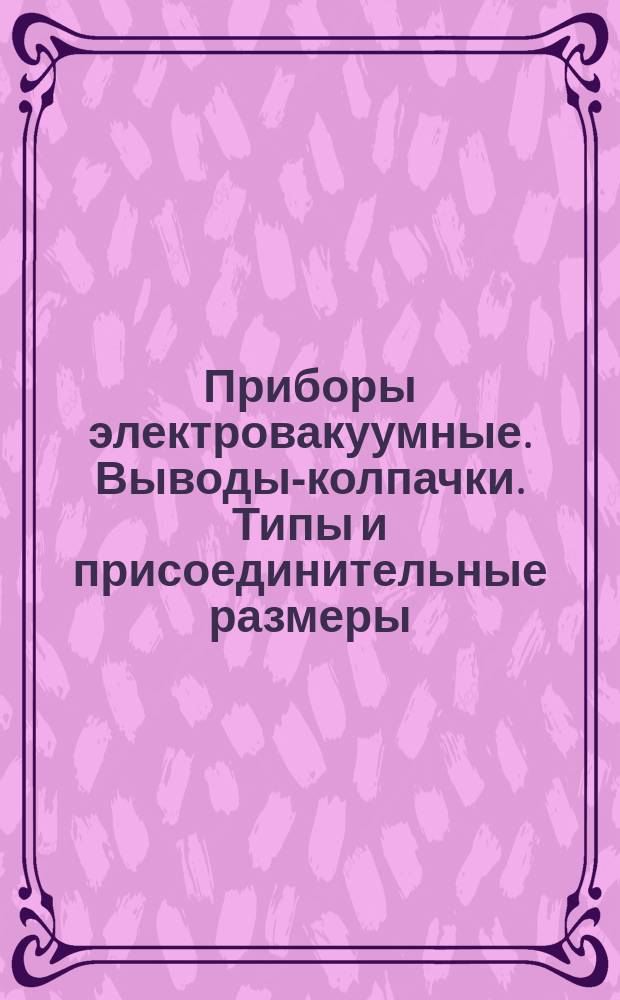 Приборы электровакуумные. Выводы-колпачки. Типы и присоединительные размеры