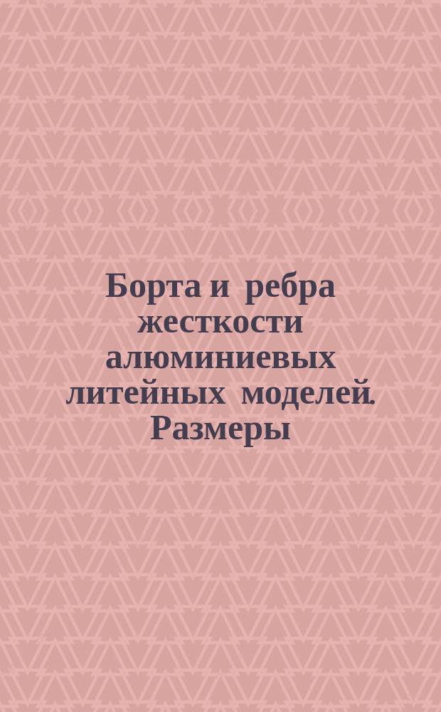 Борта и ребра жесткости алюминиевых литейных моделей. Размеры