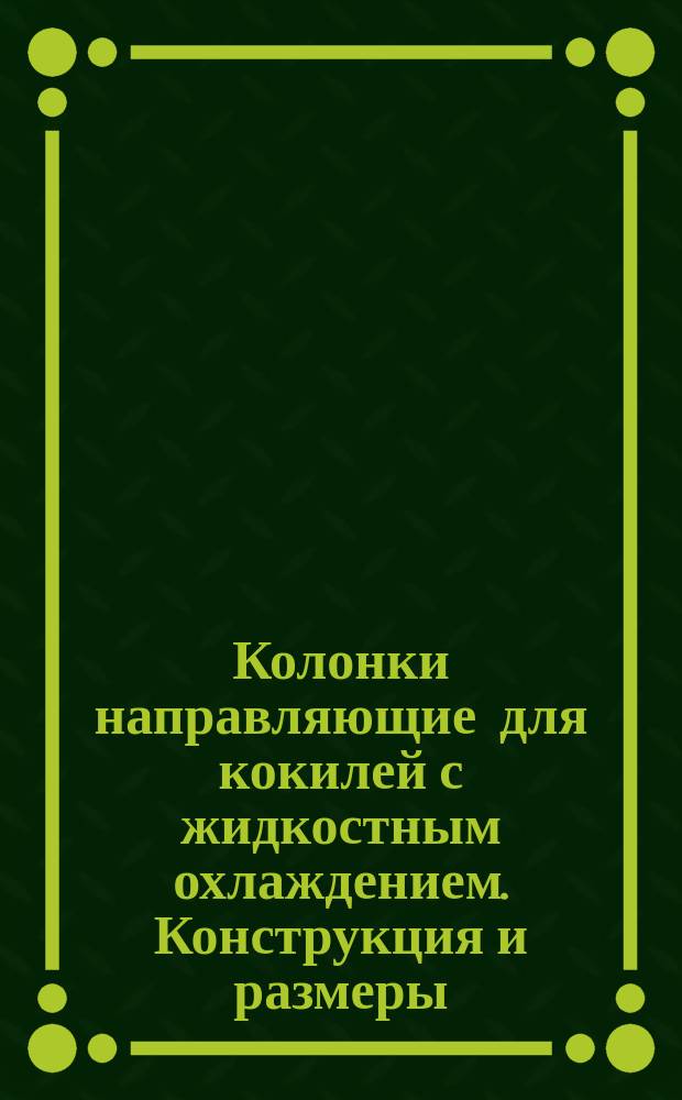 Колонки направляющие для кокилей с жидкостным охлаждением. Конструкция и размеры