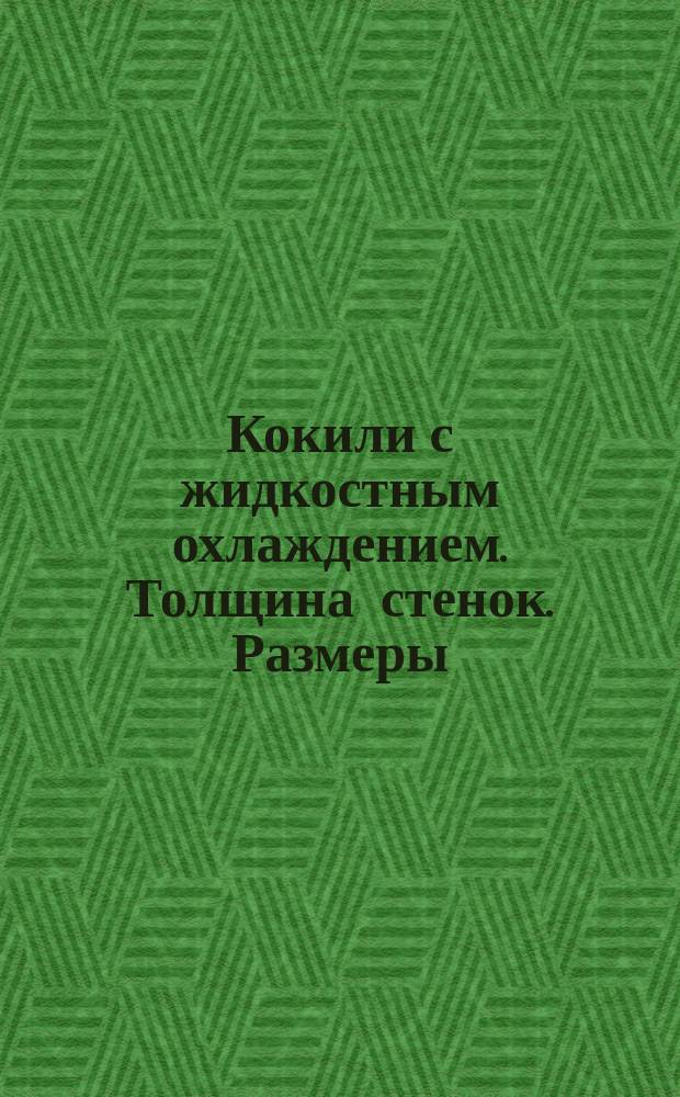 Кокили с жидкостным охлаждением. Толщина стенок. Размеры