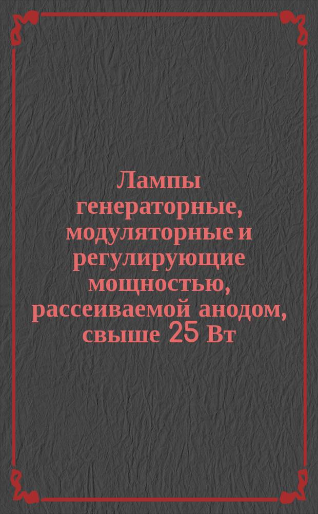 Лампы генераторные, модуляторные и регулирующие мощностью, рассеиваемой анодом, свыше 25 Вт. Метод испытания на многократные включения и выключения напряжения накала