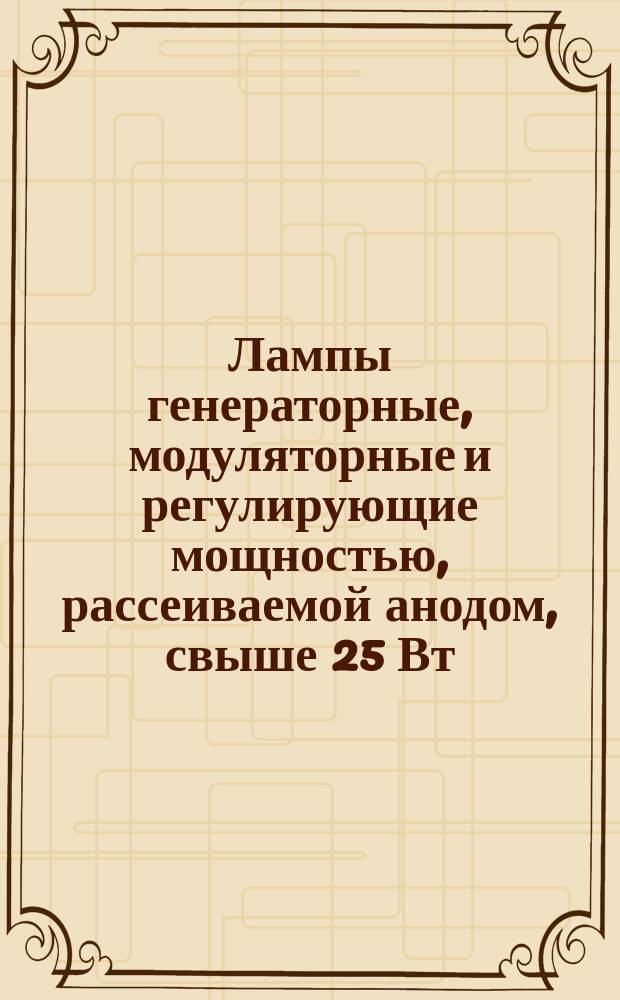 Лампы генераторные, модуляторные и регулирующие мощностью, рассеиваемой анодом, свыше 25 Вт. Метод измерения токов утечки между электродами и между катодом и подогревателем