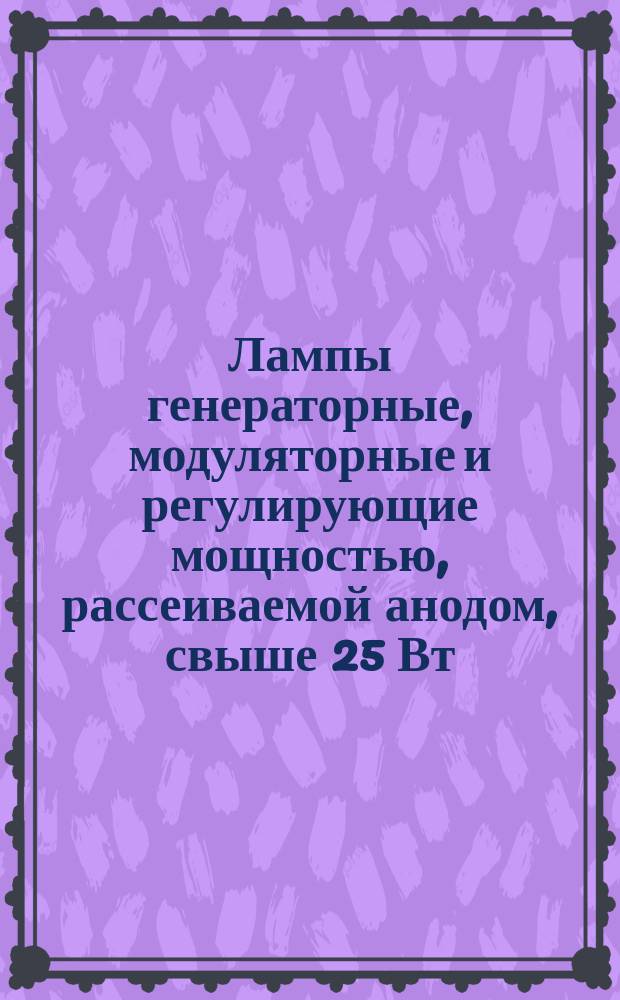 Лампы генераторные, модуляторные и регулирующие мощностью, рассеиваемой анодом, свыше 25 Вт. Метод измерения тока катода