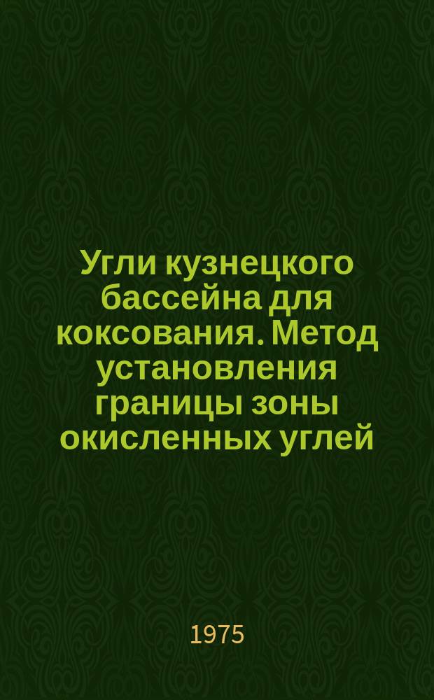 Угли кузнецкого бассейна для коксования. Метод установления границы зоны окисленных углей : ГОСТ 2111-75