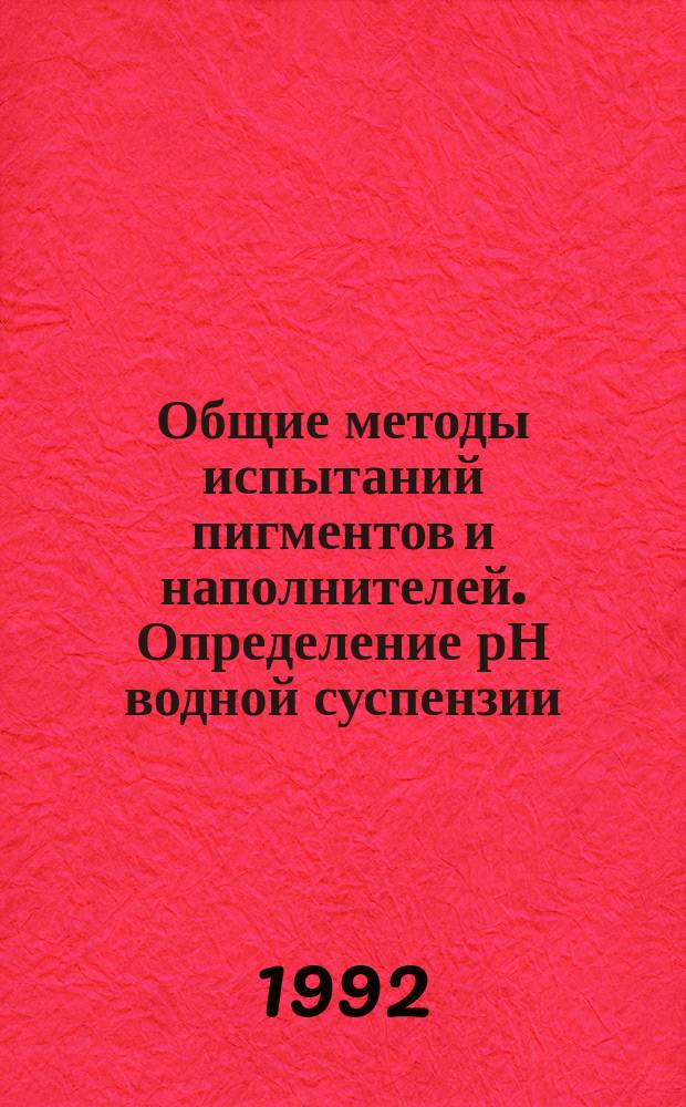 Общие методы испытаний пигментов и наполнителей. Определение рН водной суспензии