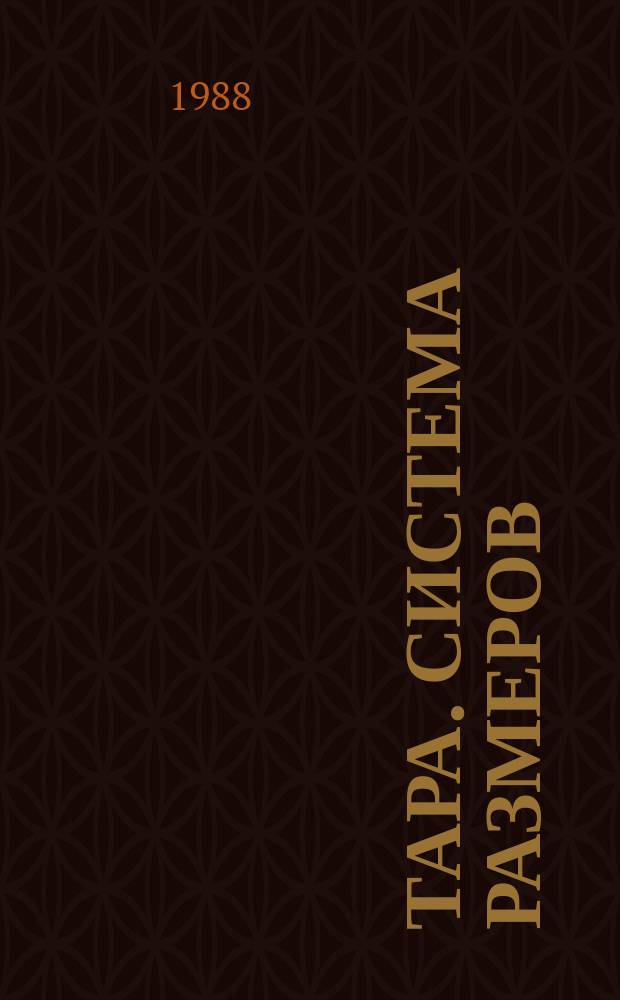 Тара. Система размеров