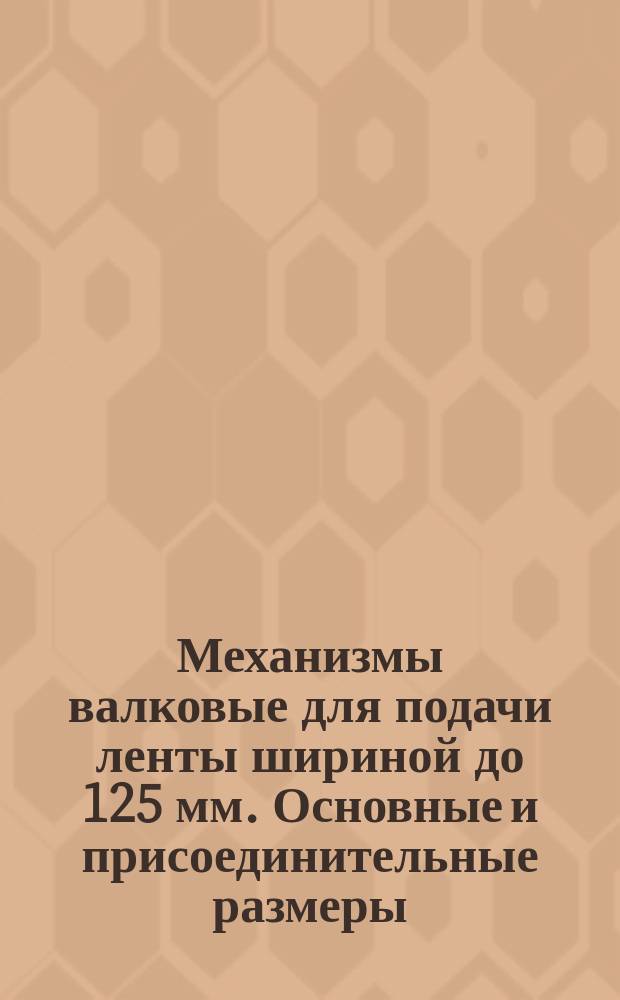 Механизмы валковые для подачи ленты шириной до 125 мм. Основные и присоединительные размеры