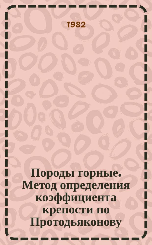 Породы горные. Метод определения коэффициента крепости по Протодьяконову