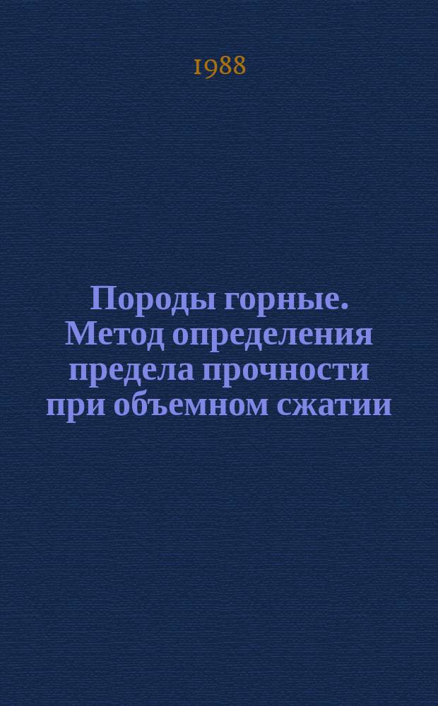 Породы горные. Метод определения предела прочности при объемном сжатии