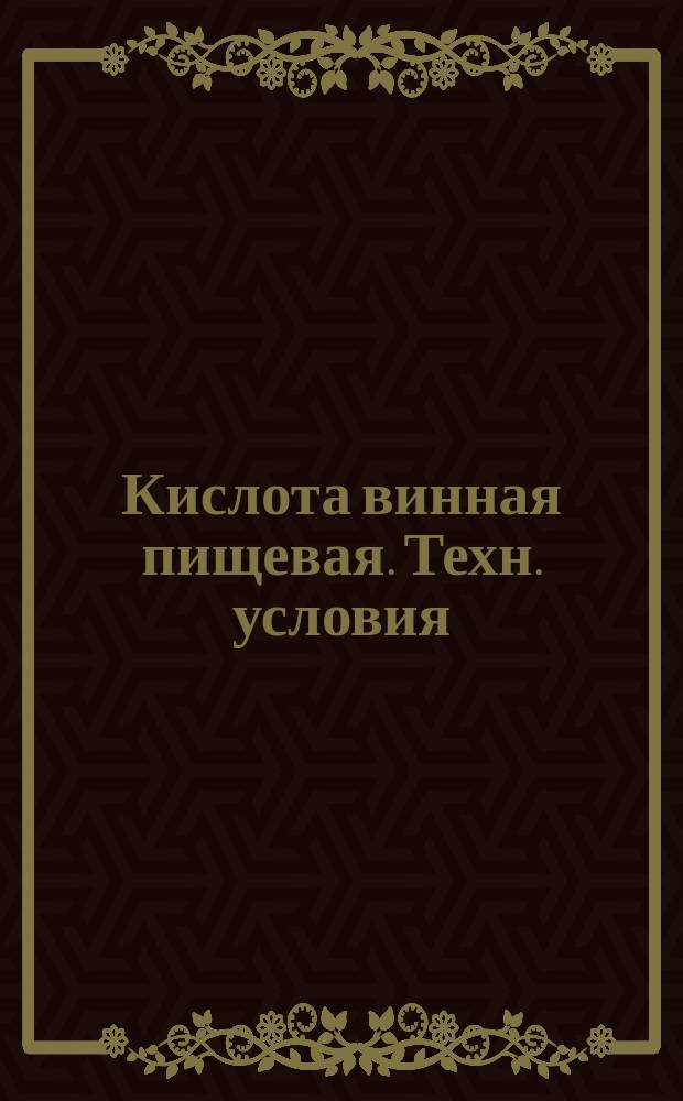 Кислота винная пищевая. Техн. условия