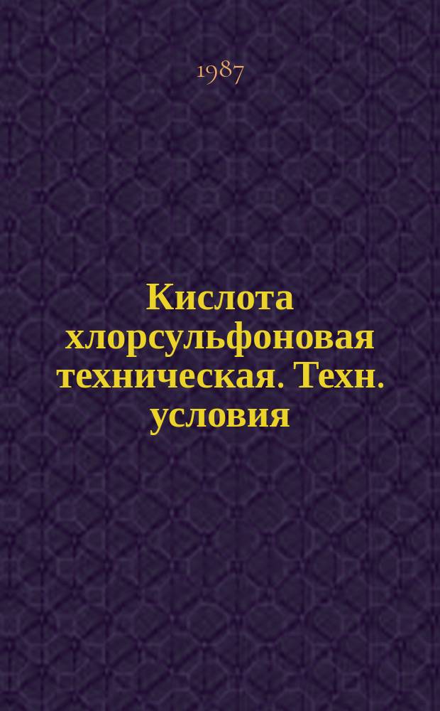 Кислота хлорсульфоновая техническая. Техн. условия