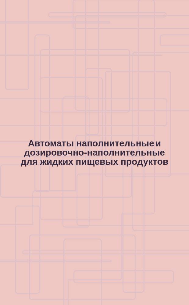 Автоматы наполнительные и дозировочно-наполнительные для жидких пищевых продуктов