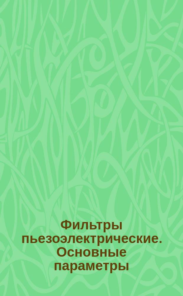 Фильтры пьезоэлектрические. Основные параметры