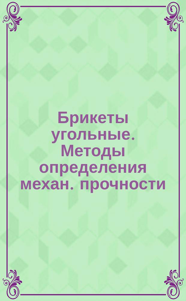 Брикеты угольные. Методы определения механ. прочности