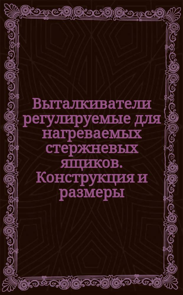 Выталкиватели регулируемые для нагреваемых стержневых ящиков. Конструкция и размеры